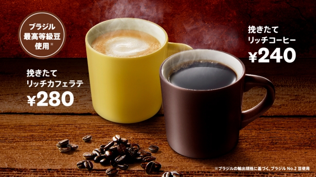 「挽きたてリッチコーヒー」「挽きたてリッチカフェラテ」イメージ