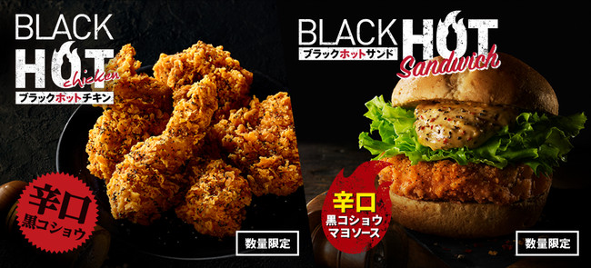 「ブラックホットチキン」「ブラックホットサンド」イメージ