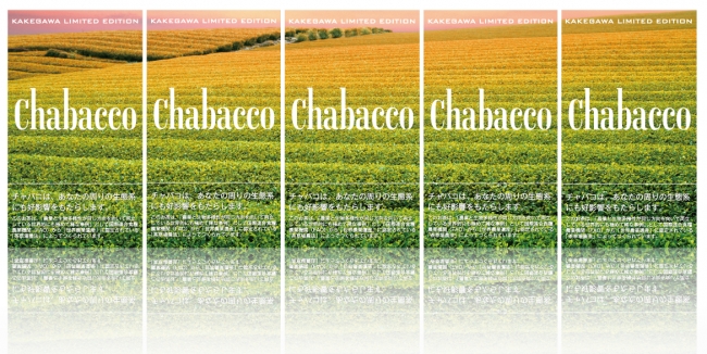 『掛川観光チャバコ』5種を揃えると、裏面に1枚の茶畑風景が完成。