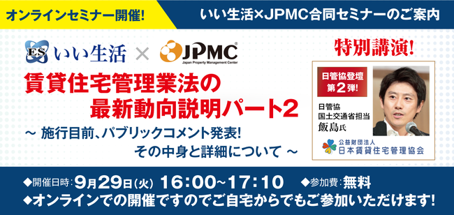 不動産市場特化型SaaSを提供する株式会社いい生活×JPMC合同オンラインセミナーを開催！