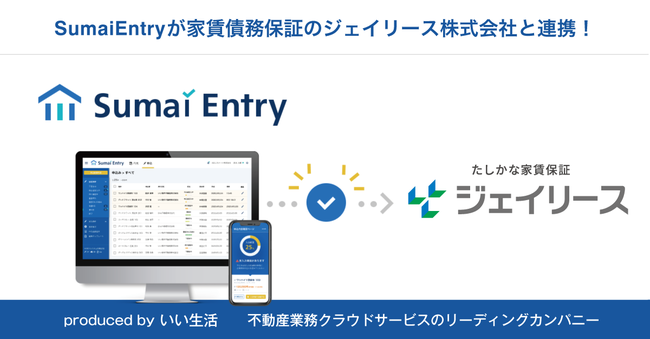 いい生活の「Sumai Entry」が家賃債務保証会社のジェイリースとの連携開始！