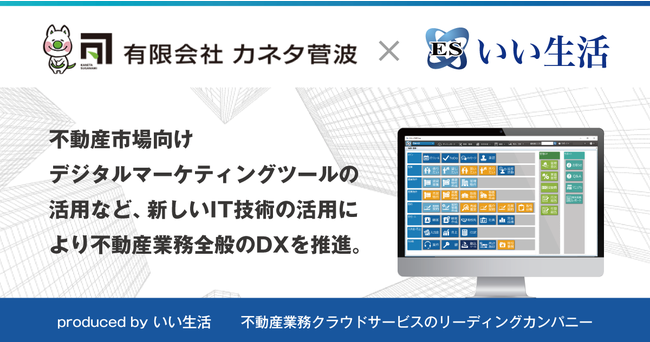 カネタ菅波（いわき市）がDX推進のため、いい生活のクラウド・SaaSを導入