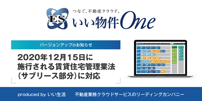 いい生活が不動産市場に特化したクラウド・SaaS「ESいい物件One賃貸管理」が賃貸住宅管理業法に対応