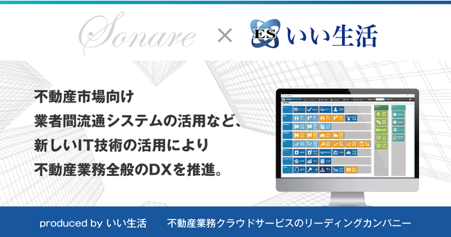 株式会社ソナーレがリーシング業務のDX推進のため、いい生活のB2B（業者間流通）システムを追加導入