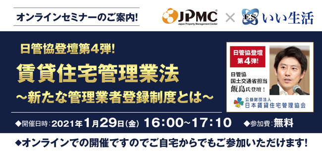 いい生活×日本管理センター 合同オンラインセミナーを開催