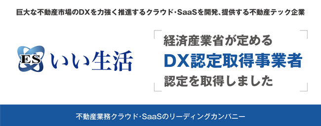 経済産業省が定める「DX認定取得事業者」に認定