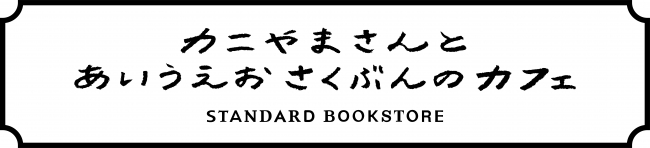 カニやまさんとあいうえおさくぶんのカフェ