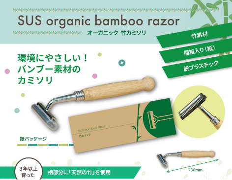 竹カミソリ『SUS bamboo razor』