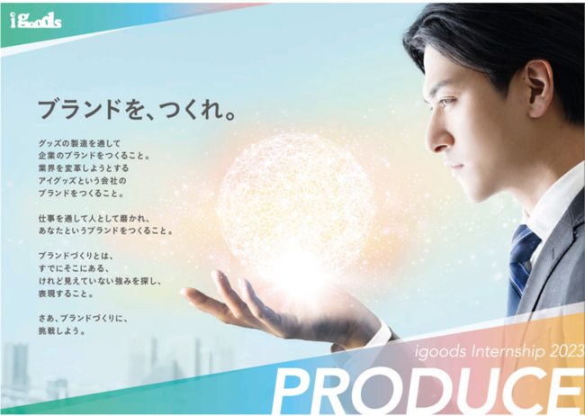 igoods Internship「PRODUCE」