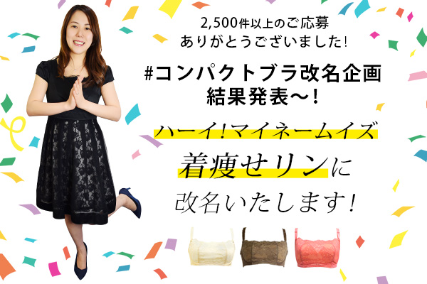 新名称は「ハーイ！マイネームイズ着痩せリン」。店長橋本もドレスアップして発表に臨みました。