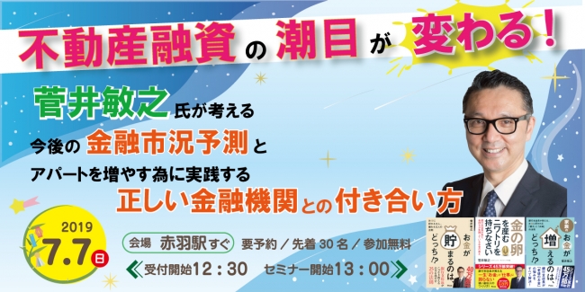 不動産融資の潮目が変わる！菅井敏之