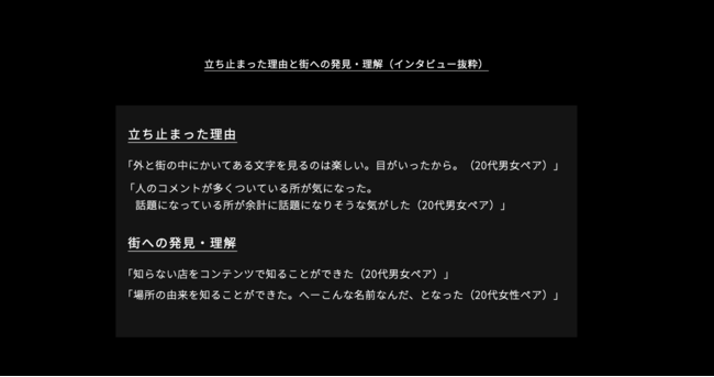 周遊体験中の立ち止まりについてのインタビュー