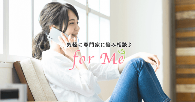 気軽に電話相談ならforMe