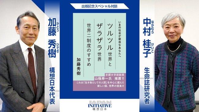 『自分ごと化対談―ツルツル世界とザラザラ世界』第一回：JT生命誌研究館名誉館長・中村桂子×構想日本代表・加藤秀樹