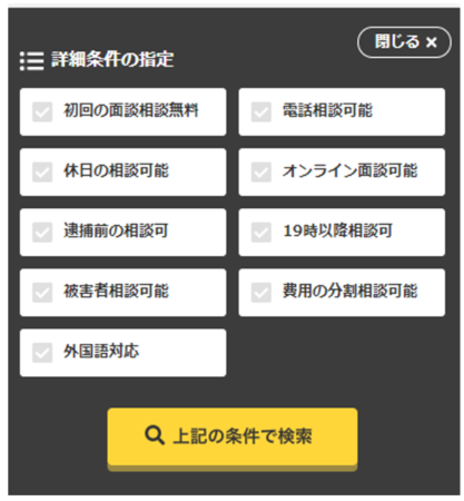 「刑事事件弁護士ナビ」」詳細条件の指定ページ