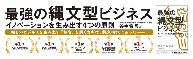 『最強の縄文型ビジネス　イノベーションを生み出す４つの原則』（日本経済新聞出版社）