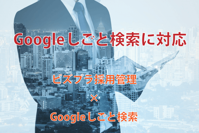 ビズプラ採用管理はGoogleしごと検索に対応