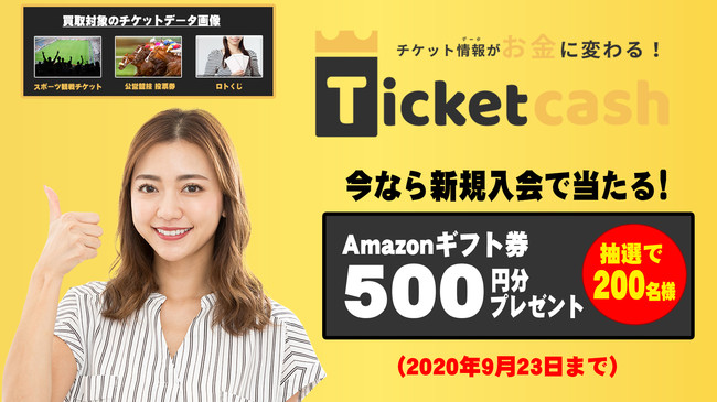 「Ticket Cash（チケットキャッシュ）」新規入会キャンペーン