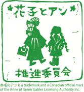 「花子とアン」推進委員会ロゴマーク