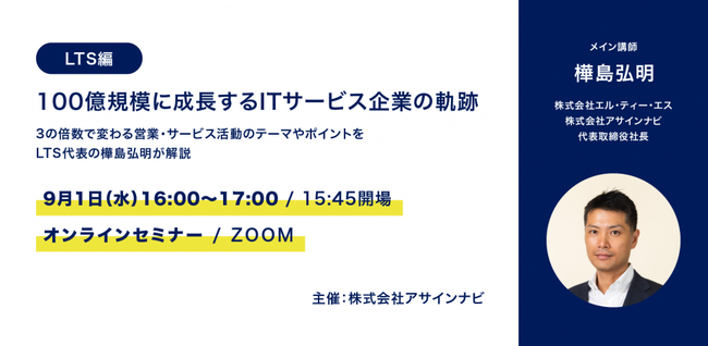 第1回：100億規模に成長するITサービス企業の軌跡（LTS編）