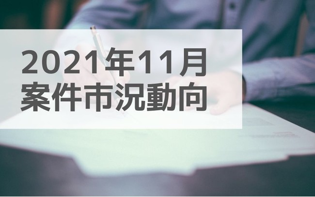 アサインナビに登録されるIT業界の案件データを集計し、重要なトレンドや課題、 そして潜在的なビジネスチャンス機会に関してインサイトや業界情報を提供しています。