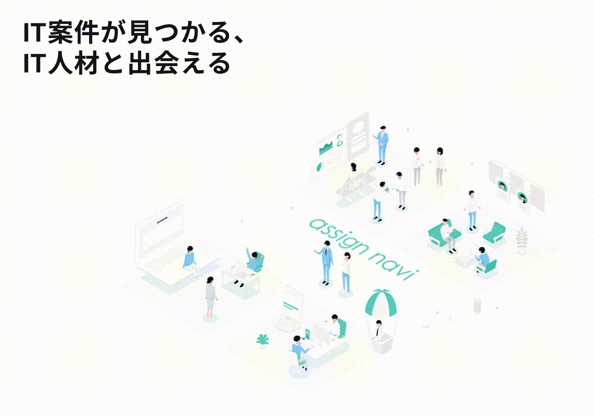 日本最大級のITビジネスマッチングサービス「アサインナビ」日本最大級のITビジネスマッチングサービス「アサインナビ」