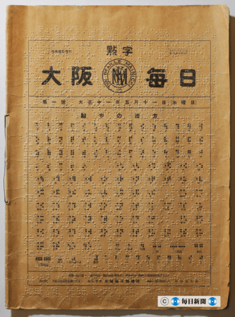 点字毎日の創刊号＝1922年