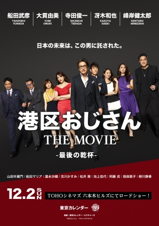 『港区おじさん THE MOVIE - 最後の乾杯 -』の公式ポスター