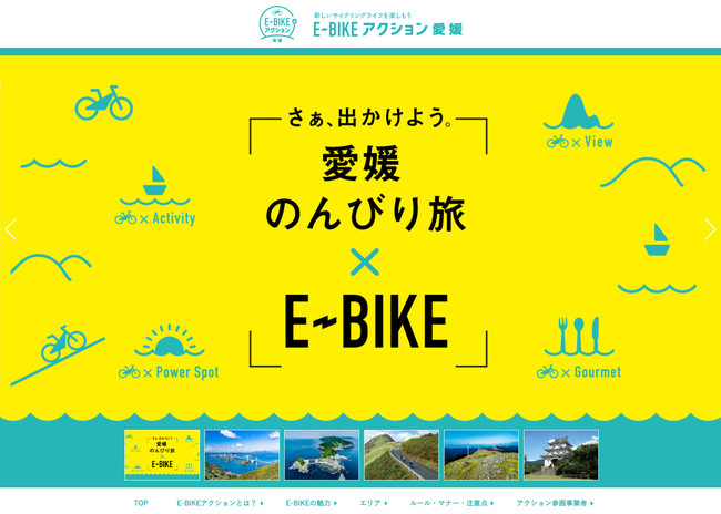 〈E-BIKEアクション愛媛〉ポータルサイト