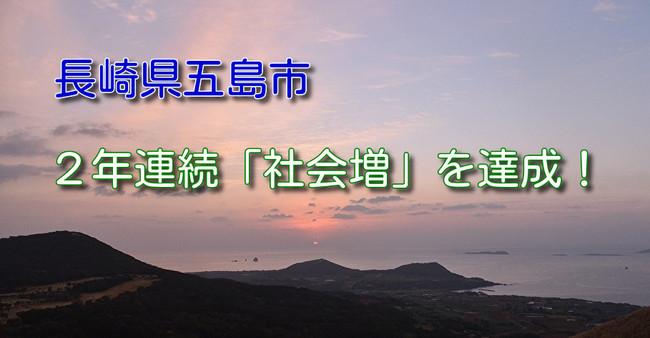 ２年連続「社会増」を達成！