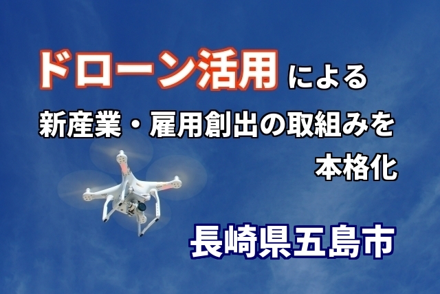 長崎県五島市が、ドローン活用による新産業・雇用創出の取組みを本格化