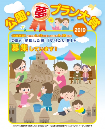 公園夢プラン大賞2019は募集開始しました。