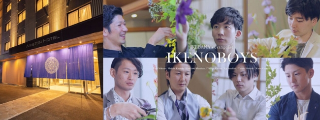 IKENOBOYS×アリストンホテル京都十条