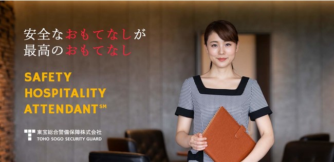 東宝総合警備保障株式会社「SAFETY HOSPITALITY ATTENDANT℠」