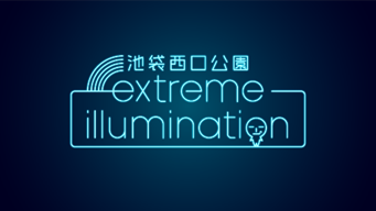 池袋西口公園extremeイルミネーション ロゴ