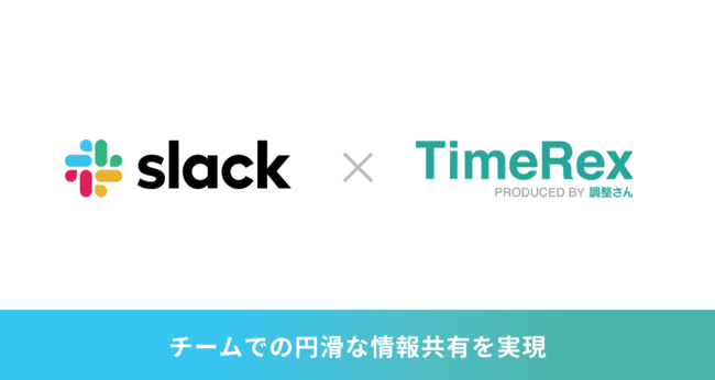 Slack×TimeRex