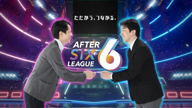 「AFTER 6 LEAGUE™」キービジュアル