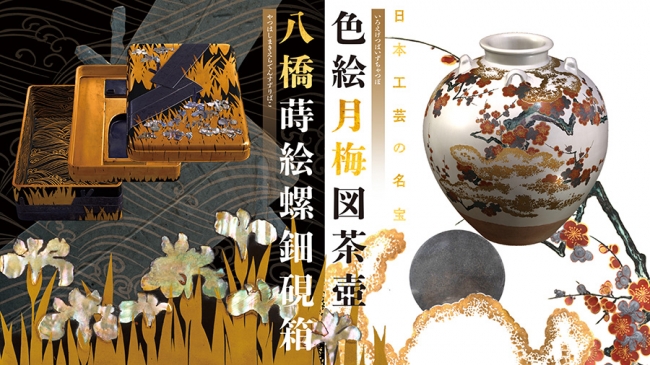 VR作品『日本工芸の名宝　色絵月梅図茶壺・八橋蒔絵螺鈿硯箱』