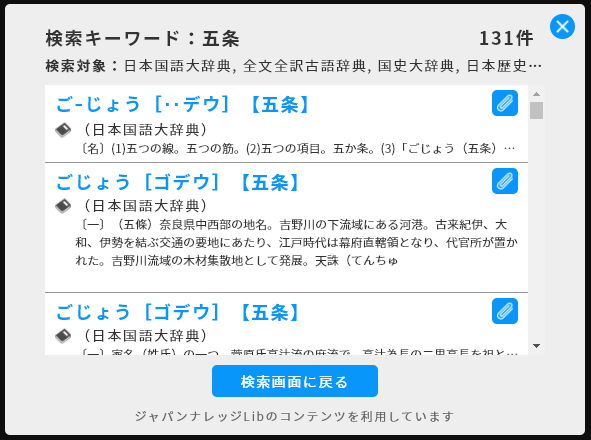 「ジャパンナレッジLib」連携機能の検索結果イメージ