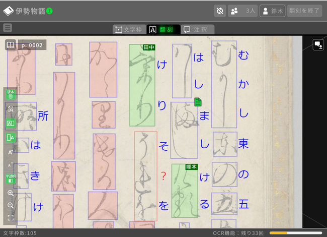 他の参加者が編集している箇所をリアルタイムで表示 （『伊勢物語』　印刷博物館所蔵）