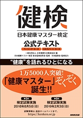 日本健康マスター検定公式テキスト』 (ベーシック・コース、エキスパート・コース 共通)