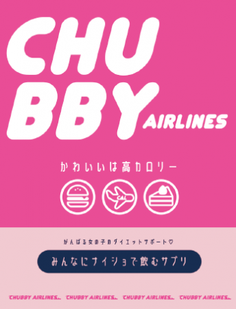 CHUBBY サプリ by 夜遅いごはんでも®