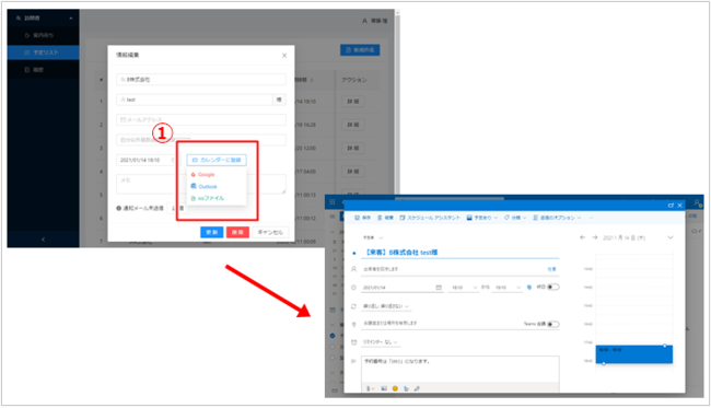予定リストの「カレンダーに登録」でOutlookを選択、Outlook予定表にスケジュールを登録