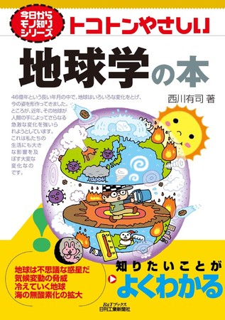 『今日からモノ知りシリーズ　トコトンやさしい地球学の本』