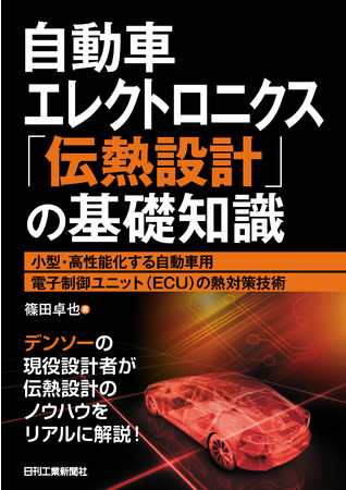 自動車エレクトロニクス「伝熱設計」の基礎知識