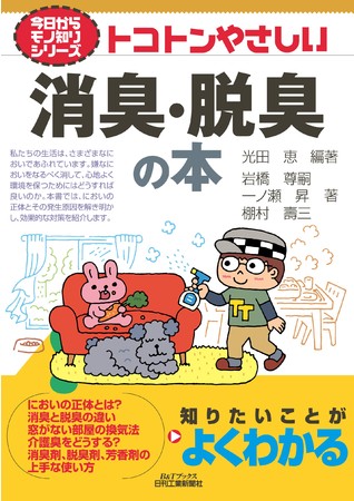 今日からモノ知りシリーズ　トコトンやさしい消臭・脱臭の本