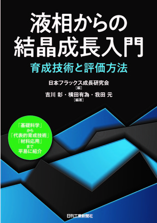 液相からの結晶成長入門