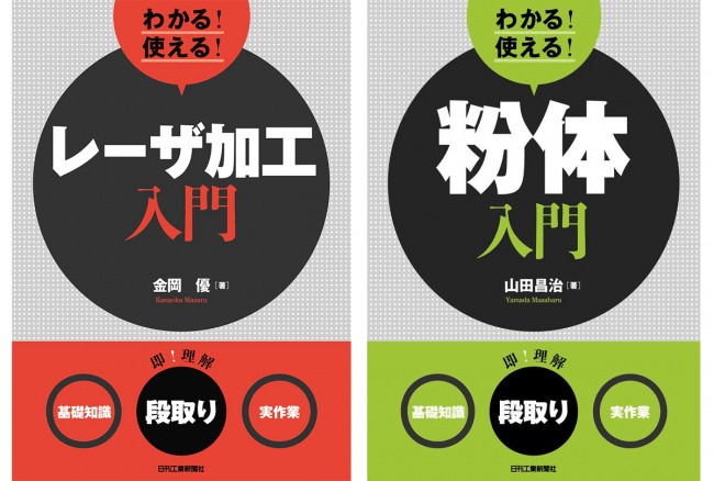 2020年6月新刊・『わかる！使える！レーザ加工入門』＆『わかる！使える！粉体入門』