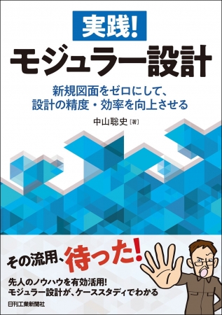 実践！モジュラー設計　新規図面をゼロにして、設計の精度・効率を向上させる