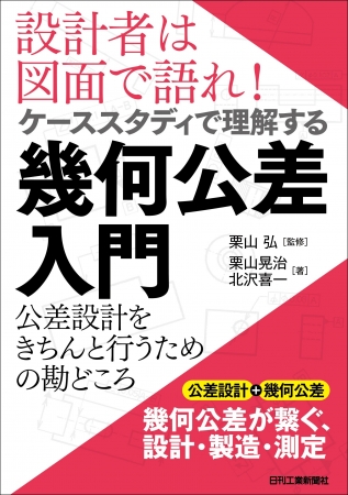 『設計者は図面で語れ！ケーススタディで理解する幾何公差入門　公差設計をきちんと行うための勘どころ』